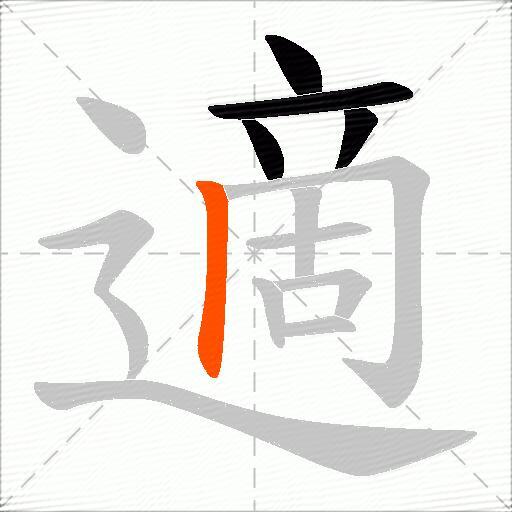適