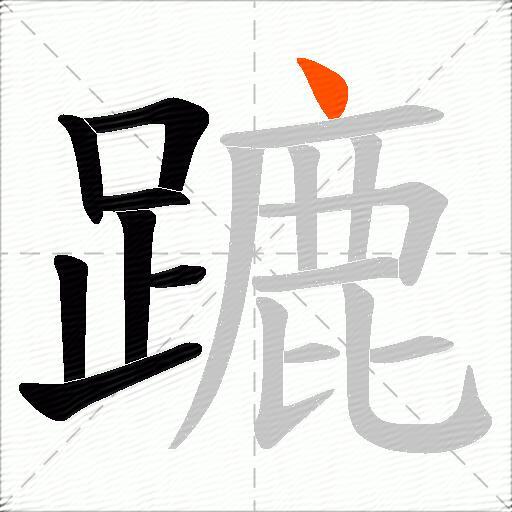 蹗