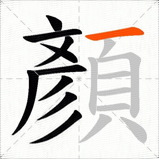 顏