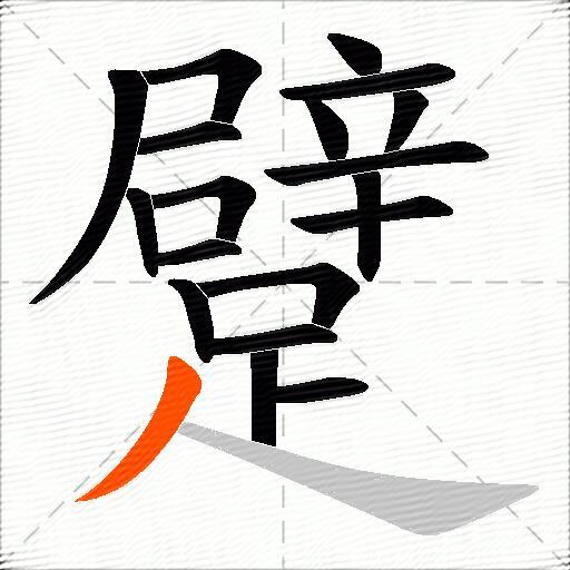 躄