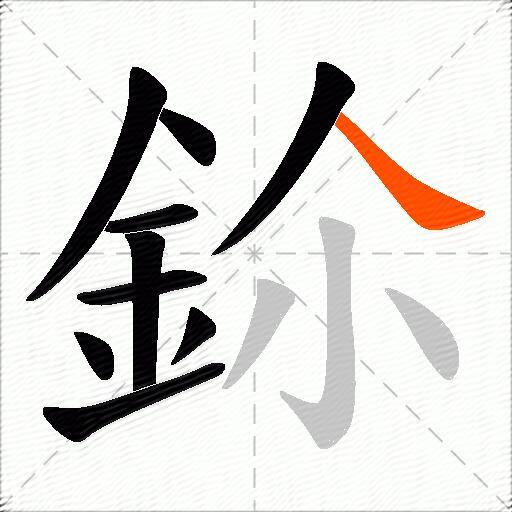 鉩