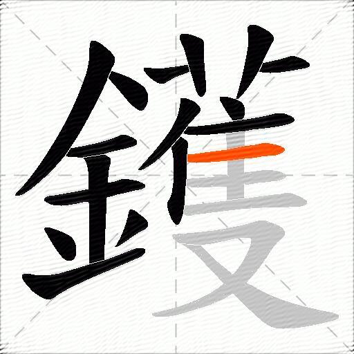 鑊