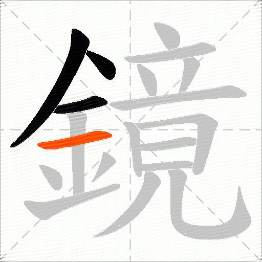 鏡