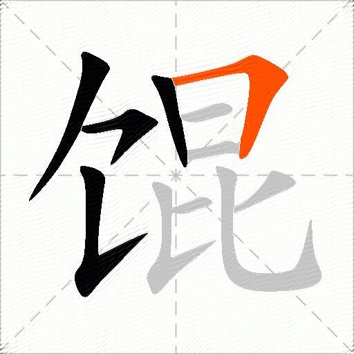 馄