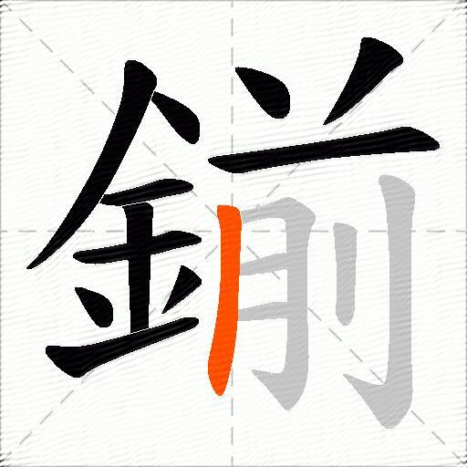 鎆