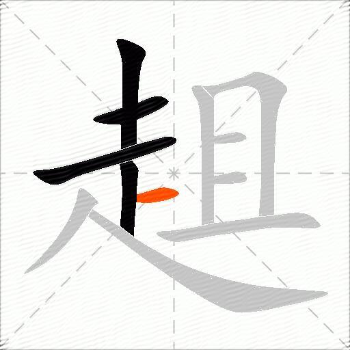 趄