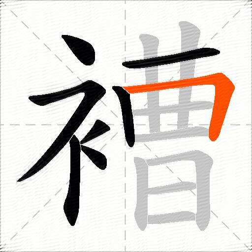 褿