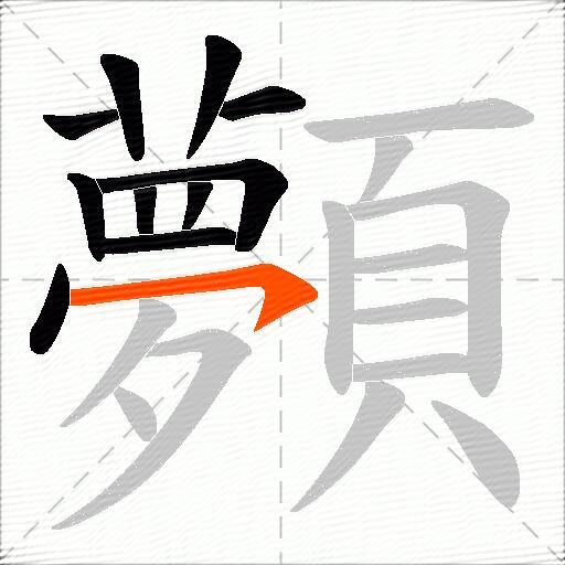 顭