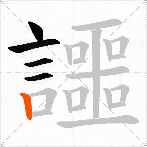 讍