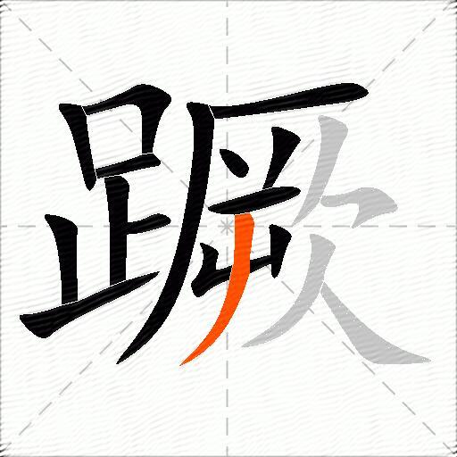 蹶