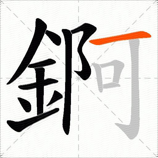 錒