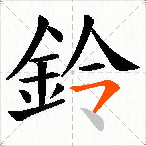 鈴