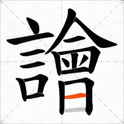 譮