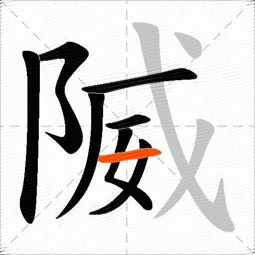 隇