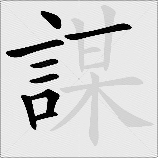 謀