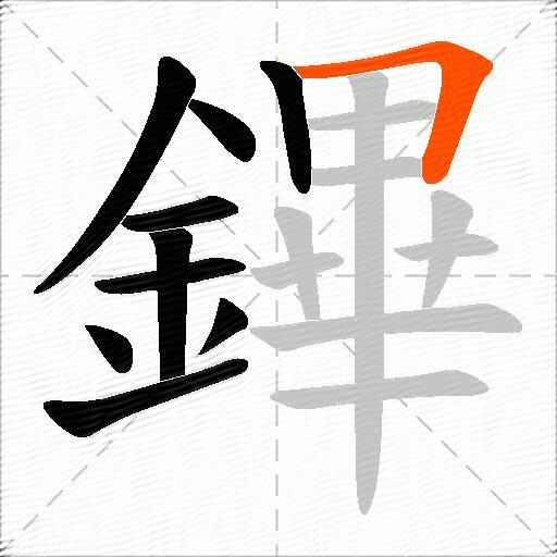 鏎