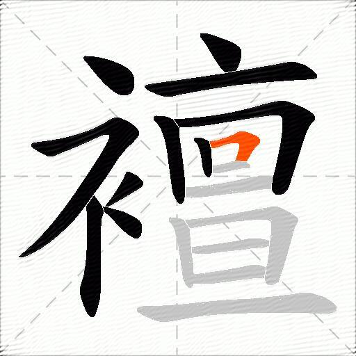 襢