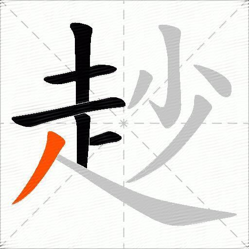 赻