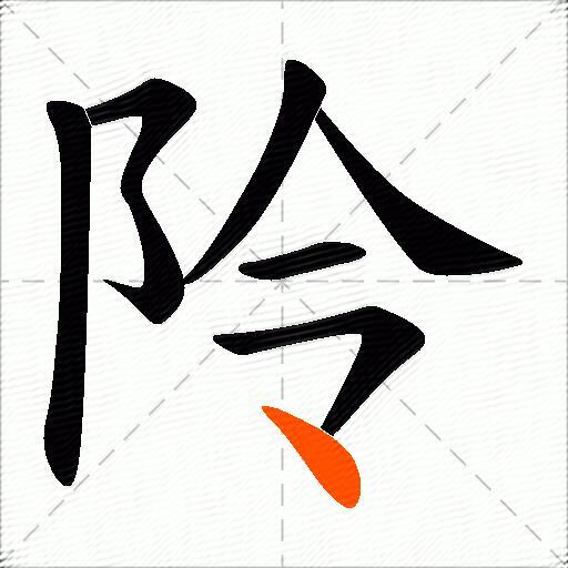 阾
