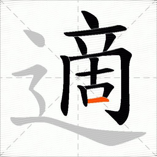 適