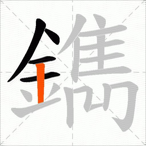 鐫