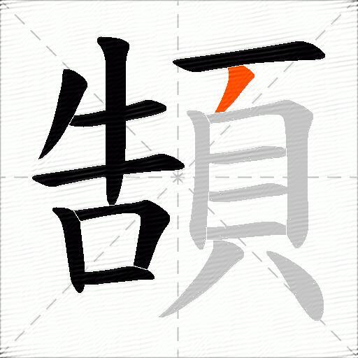 頶