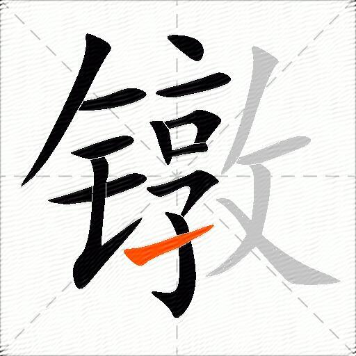 镦