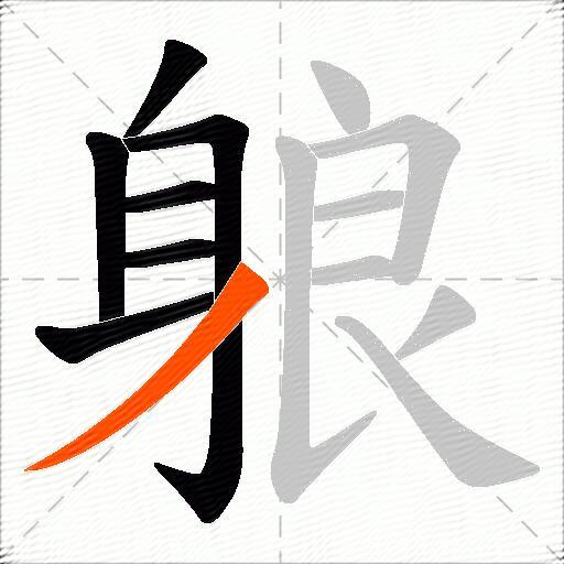 躴
