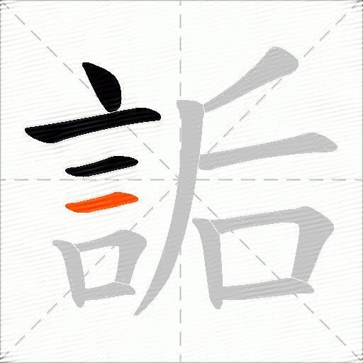 詬