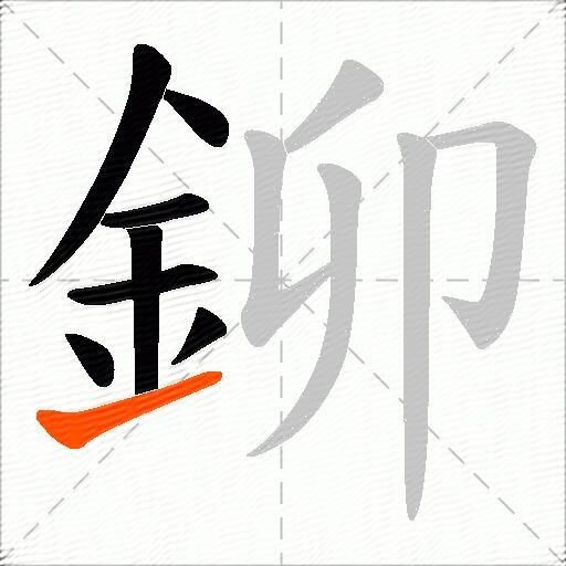 鉚