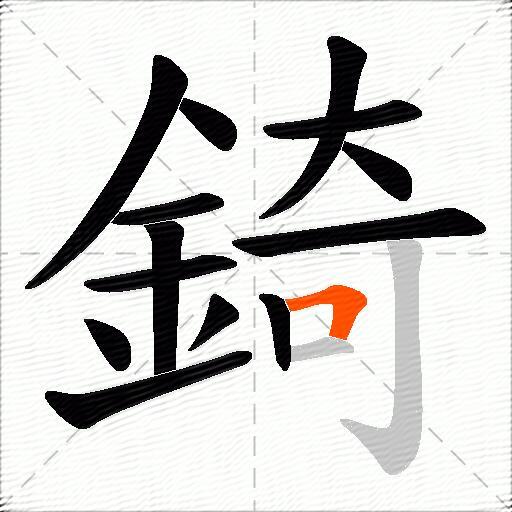 錡