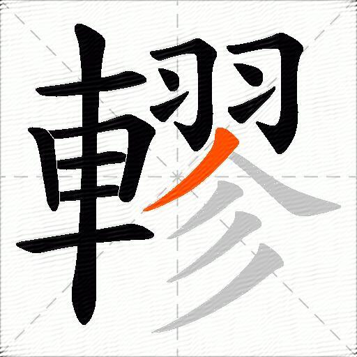 轇
