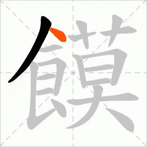 饃