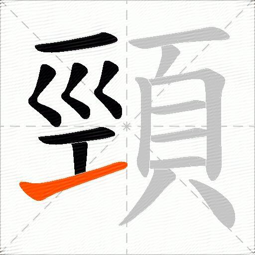 頸