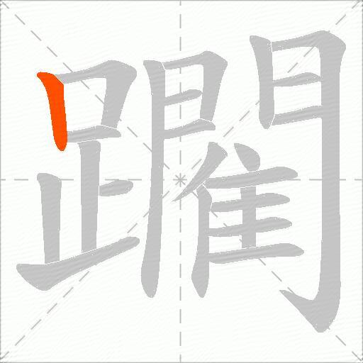 躙