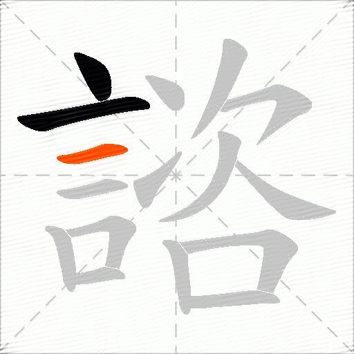 諮