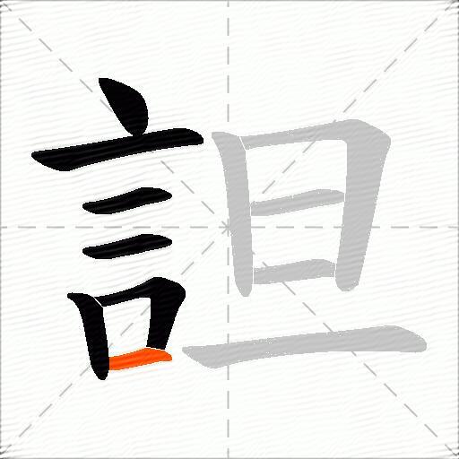 詚