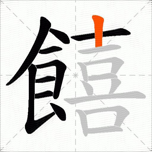 饎
