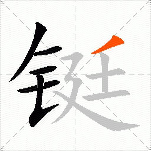 铤