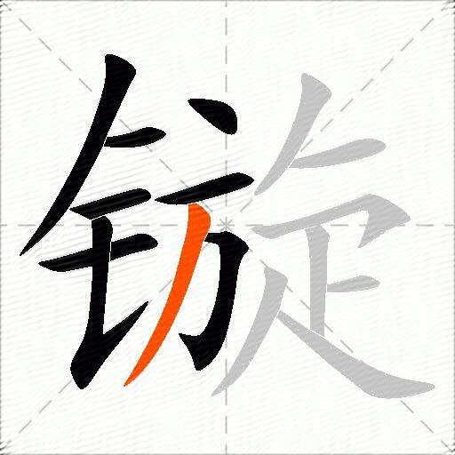 镟