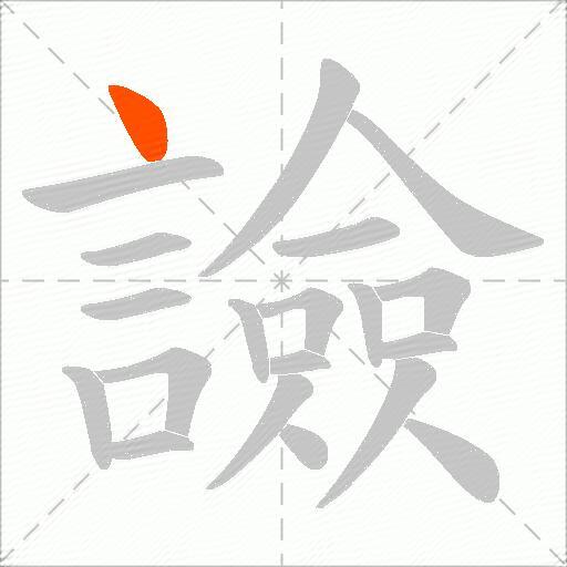 譣