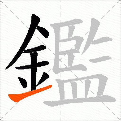 鑑