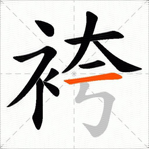 袴