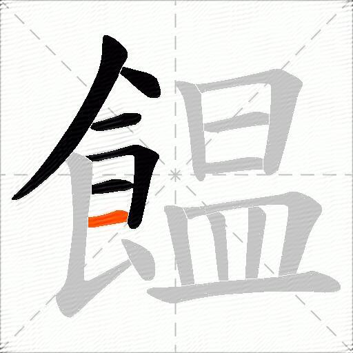 饂