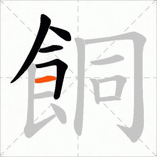 餇