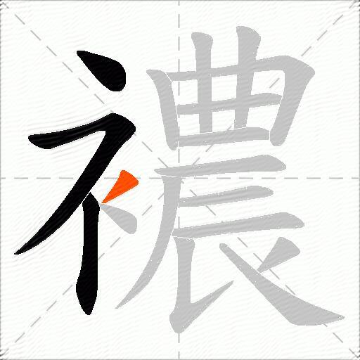 襛