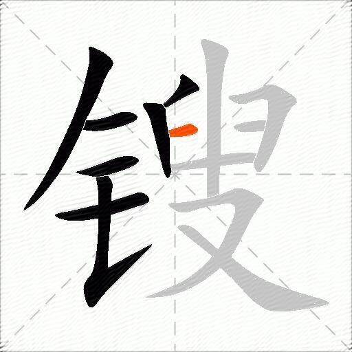 锼