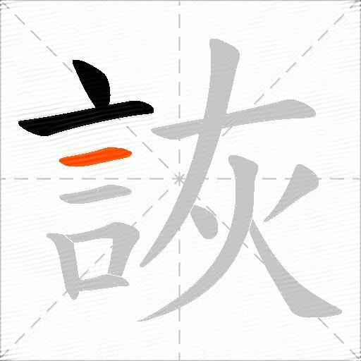 詼