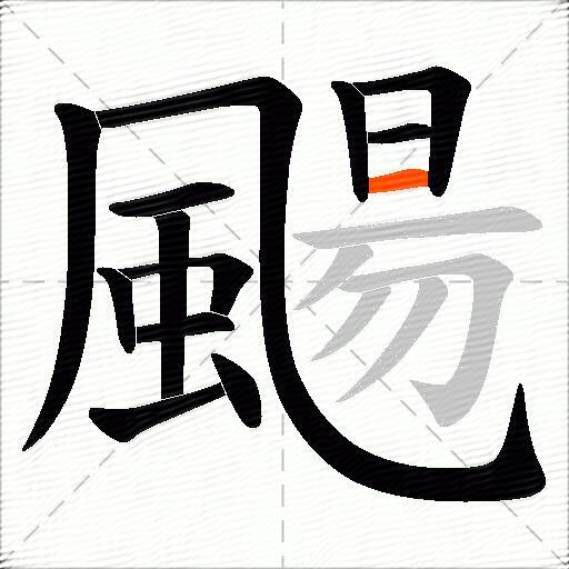 颺