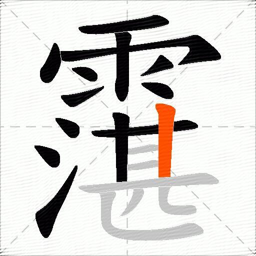 霮